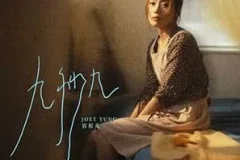 容祖儿《九秒九》[无损FLAC/MP3/54MB]