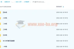 高斯数学小动画1-6年级百度云下载