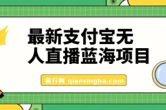 最新支付宝无人直播蓝海项目，外面收费3980的课程
