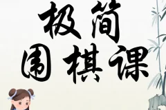 极简围棋课 棋圣带你入门(完结)