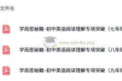 学而思秘籍-初中英语阅读理解专项突破