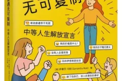 《我的普通无可复制：中等人生解放宣言》萨曼莎·玛特、王巧俐[PDF]