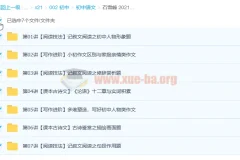 石雪峰 2021暑 初一语文阅读写作班 7讲完结