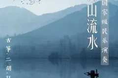 贵族乐团《高山流水 古筝．二胡．琵琶国家级民乐演奏》[无损FLAC/MP3/954MB]