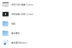 《AI香水带货实战，稳定出单+高客单价私域引流》[MP4]