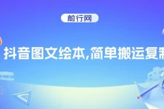 抖音图文绘本，简单搬运复制，引流私域双重变现