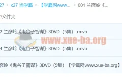 兰彦岭《鬼谷子智谋》（3集）