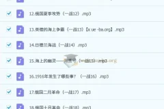 王芳讲一战二战音频课