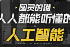 B站-图灵的猫：人人都能听懂的AI通识课