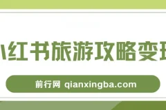 高转化玩法，小红书旅游攻略变现，低流量高转化，几乎零成本，日入2张