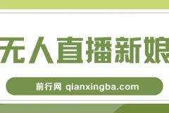 新娘整蛊无人直播，抖音最新玩法，小白也可轻松上手，保姆级教学