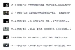 《64节易经思维课，国学智慧的应用与格局提升》[MP4]