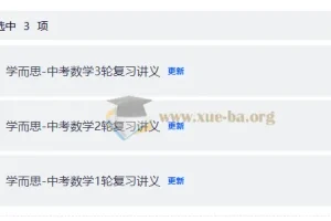 2025学而思初中数学一 二 三轮复习