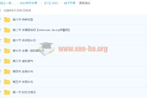 2023专升本天一英语课程（完结）