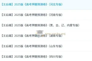 王后雄《2025高考押题预测卷·全国多版本》 1.1GB