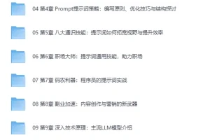 《AI人人必修-提示词工程+大模型多场景实战》（丰富资料15章完结)[MP4]