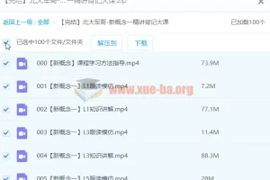 【北大军哥】新概念一精讲背记大课