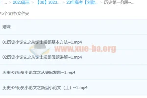 2023年高考历史 刘勖雯 全程班一阶段 更新12讲