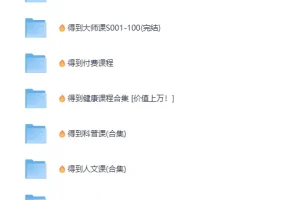 《…🌿得到系列套装大合集💐…》2025超全收集 [MP4+PDF]