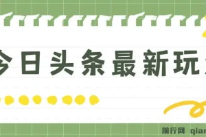 今日头条最新玩法，轻松矩阵日入2000+