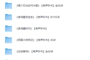 《有声听书：喜马拉雅名人传记合集》[MP3]