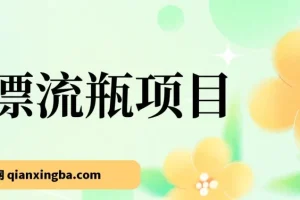 漂流瓶掘金副业项目，单台手机每小时10-20元，可多手机操作