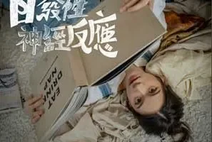 云浩影《自发性神经反应》[无损FLAC/MP3/51MB]