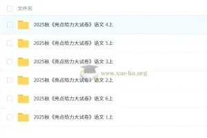 25秋《亮点给力大试卷》语文 1-6上