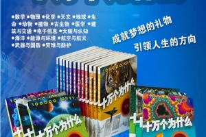 《十万个为什么》