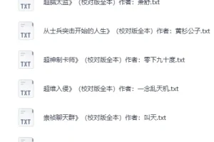 《精校200W字以上长篇小说100部》质量高口碑好可以一追[txt]