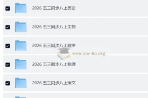 2026 初中各科目 53同步 八上全科