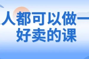 人人都可以做一门好卖的课