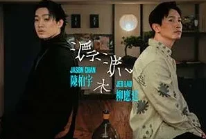 陈柏宇/Jer 柳应廷《漂流木》[无损FLAC/MP3/52MB]