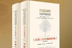 《自然》杂志百年物理经典 1869至今150年 (英汉对照版) [azw3+epub]