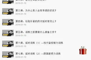 《男性延时训练视频课》精品课程[MP4]