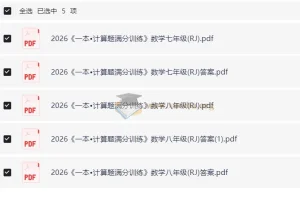 2026 初中数学 一本 计算题满分训练78年级（人教）