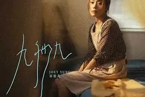 容祖儿《九秒九》[无损FLAC/MP3/54MB]