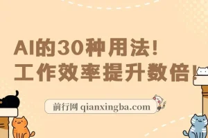 AI·实用课：Al的·30种用法，工作效率提升数倍（31节课）