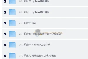 黑马Python大数据年度钻石会员14阶段完结无密