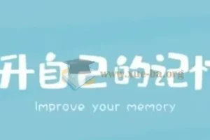 时间记忆大师王峰高效学习记忆力提升课