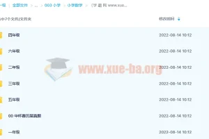 高斯数学小动画1-6年级百度云下载