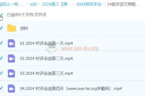 杨洋语文 2024高三高考语文押题课