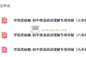 学而思秘籍-初中英语阅读理解专项突破