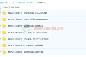 石雪峰 2021暑 初一语文阅读写作班 7讲完结