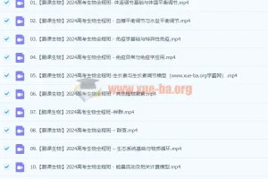 2024高三高考 张鹏生物 秋季班