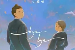 小尘埃《bye-bye》[无损FLAC/MP3/37MB]