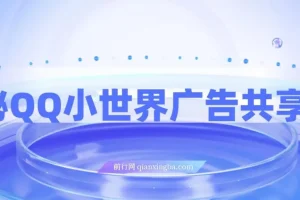揭秘QQ小世界广告共享计划：轻松变现500+，短视频变现新机遇
