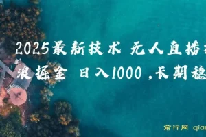 2025最新技术抖音无人掘金，风口项目，纯无人，当天拿结果日入1k+【揭秘】