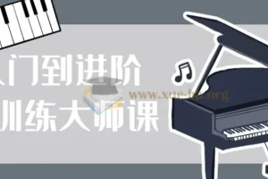 从入门到进阶钢琴训练大师课