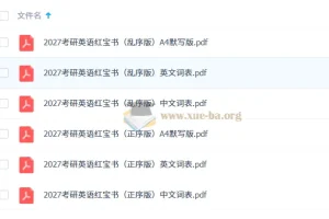 2027考研英语 红宝书词本（不背单词版）高清